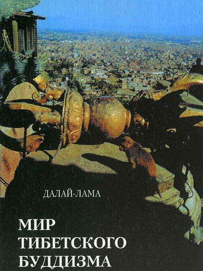 Выпущена электронная версия книги Его Святейшества Далай-ламы "Мир тибетского буддизма"