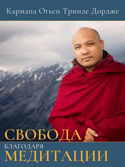 Новая книга. Кармапа Огьен Тринле Дордже. Свобода благодаря медитации