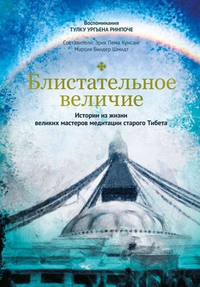Новая книга. Тулку Ургьен Ринпоче. Блистательное величие