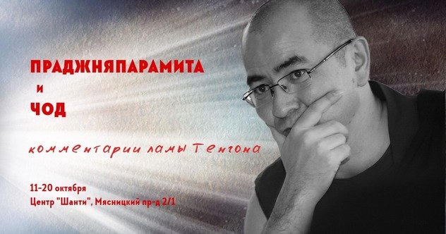 Лама Тенгон дарует учения в Москве