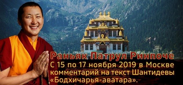 Патрул Ринпоче дарует в Москве комментарии к поэме «Бодхичарья-аватара»