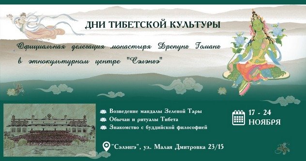 Х Официальная делегация монастыря Дрепунг Гоманг возведет мандалу Зеленой Тары в Москве Х Официальная делегация монастыря Дрепунг Гоманг возведет мандалу Зеленой Тары в Москве