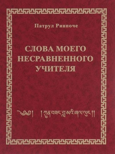 Открыт предзаказ на книгу Патрула Ринпоче «Слова моего несравненного Учителя»