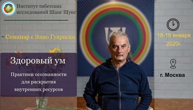 Элио Гуариско проведет в Москве семинар «Здоровый ум. Практики осознанности для раскрытия внутренних ресурсов»