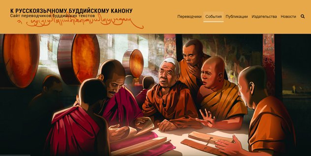Начал работу сайт переводчиков буддийских текстов «К русскоязычному буддийскому канону»