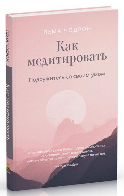 Новая книга. Пема Чодрон. Как медитировать