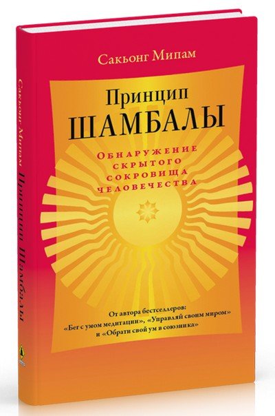 Новая книга. Сакьонг Мипам. Принцип Шамбалы