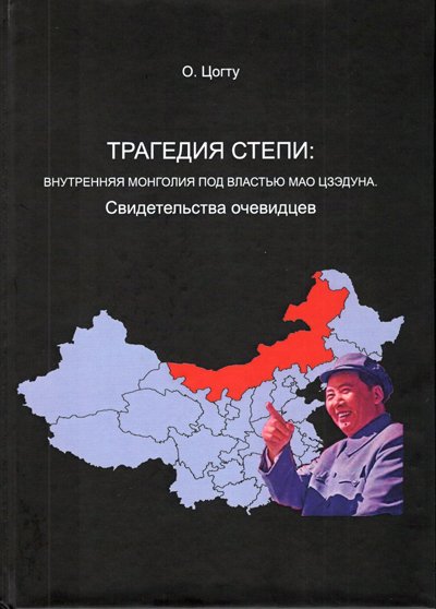 Новая книга. О. Цогту. Трагедия степи: Внутренняя Монголия под властью Мао Цзэдуна. Свидетельства очевидцев