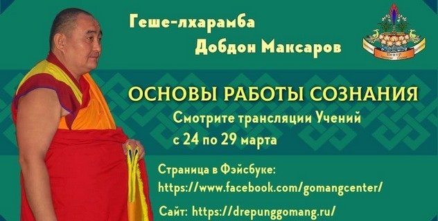 В марте состоится онлайн-трансляция лекций геше-лхарамбы Добдона Максарова В марте состоится онлайн-трансляция лекций геше-лхарамбы Добдона Максарова