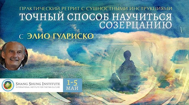 Точный способ научиться созерцанию. Онлайн-курс с Элио Гуариско Точный способ научиться созерцанию. Онлайн-курс с Элио Гуариско