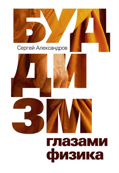 Электронная книга. Сергей Александров. Буддизм глазами физика