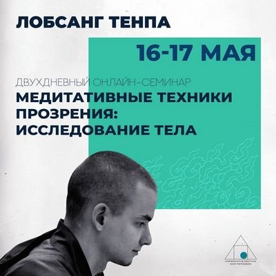 Открыта регистрация на онлайн-семинар «Медитативные техники прозрения: исследование тела» с Лобсангом Тенпой