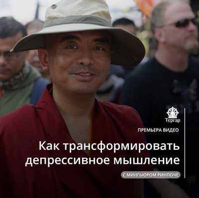 Мингьюр Ринпоче дарует учение о трансформации депрессивного мышления