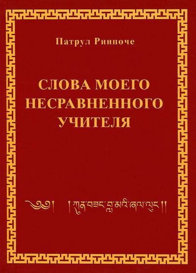 Вышла электронная версия книги Патрула Ринпоче «Слова моего несравненного Учителя»