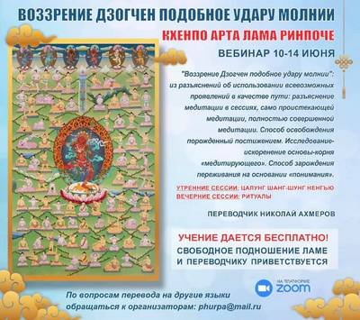 Кхенпо Арта Лама Ринпоче проведет вебинар «Воззрение Дзогчен, подобное удару молнии»