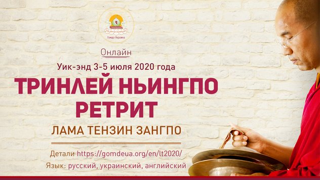 В июле состоится онлайн-ретрит по садхане Тринлей Ньингпо под руководством ламы Тензина Зангпо
