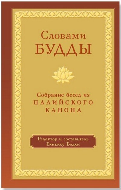 Новая книга. Словами Будды. Собрание бесед из Палийского канона
