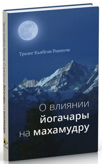 Новая книга. Тралег Кьябгон Ринпоче. О влиянии йогачары на махамудру