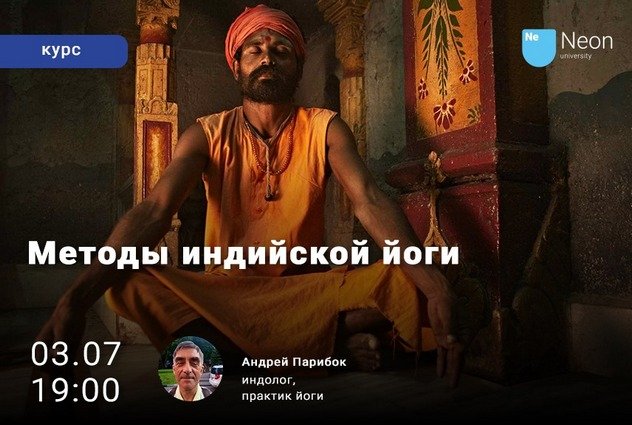 Андрей Парибок проведет курс лекций о методах индийской йоги