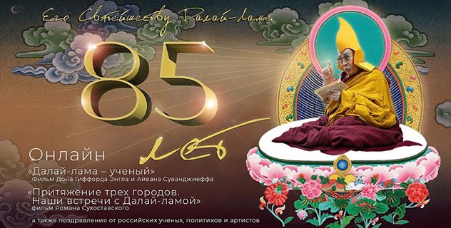 Его Святейшеству Далай-ламе – 85. Праздничная программа