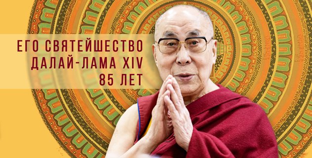 Продолжается год благодарности Его Святейшеству Далай-ламе