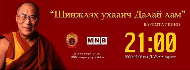В Монголии состоялись празднества по случаю 85-летия Его Святейшества Далай-ламы