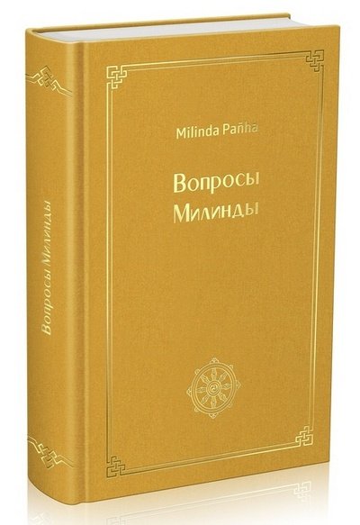 Увидело свет новое издание легендарной книги «Вопросы Милинды»