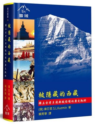 Опубликован китайский перевод книги: С.Л. Кузьмин. Скрытый Тибет. История независимости и оккупации