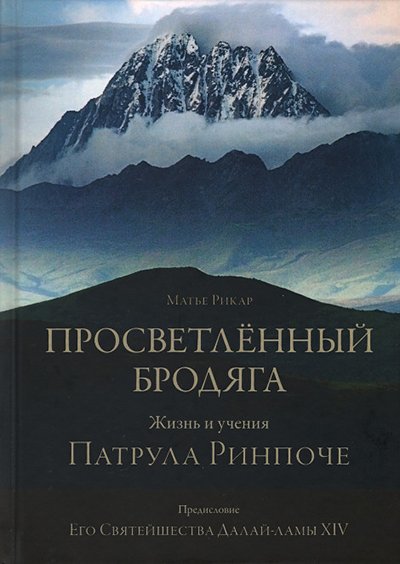 Новая книга. Матье Рикар. Просветлённый бродяга. Жизнь и учения Патрула Ринпоче