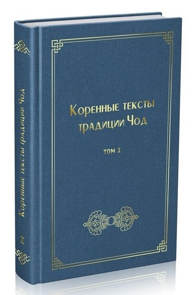 Новая книга. Сборник текстов традиции Чод