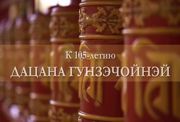 «Тибет у нас здесь дома, за углом». К 105-летию Дацана Гунзэчойнэй «Тибет у нас здесь дома, за углом». К 105-летию Дацана Гунзэчойнэй