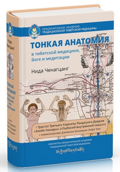 Новая книга. Нида Ченагцанг. Тонкая анатомия в тибетской медицине, йоге и медитации