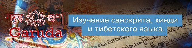 Школа «Garuda» приглашает изучать хинди, санскрит и тибетский язык в режиме онлайн
