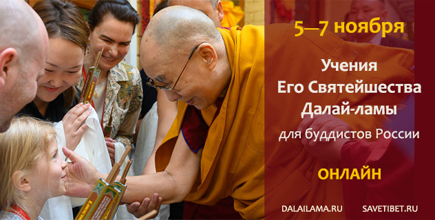 Учения Его Святейшества Далай-ламы для буддистов России―2020. Регистрация участников Учения Его Святейшества Далай-ламы для буддистов России―2020. Регистрация участников