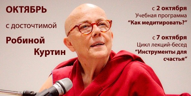Робина Куртин проведет в октябре учебную программу «Как медитировать» и цикл лекций-бесед «Инструменты для счастья» Робина Куртин проведет в октябре учебную программу «Как медитировать» и цикл лекций-бесед «Инструменты для счастья»