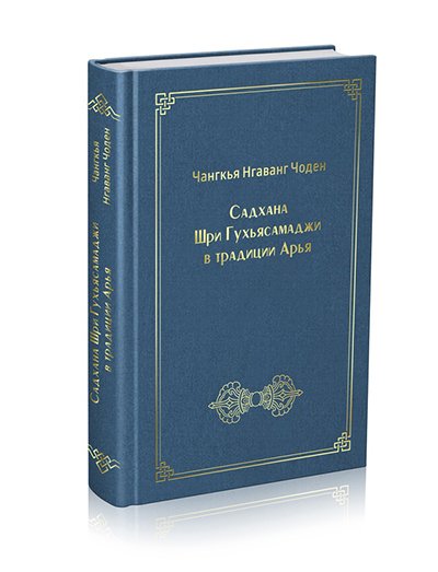 Новая книга. Садхана Шри Гухьясамаджи в традиции Арья