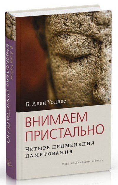 Новая книга. Б. Ален Уоллес. Внимаем пристально. Четыре применения памятования