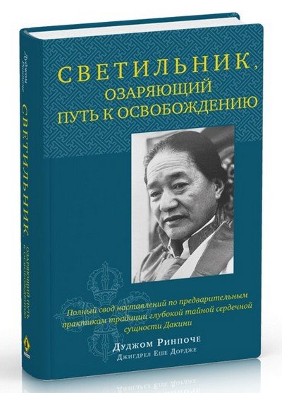 Новая книга. Дуджом Ринпоче. Светильник, озаряющий путь к освобождению