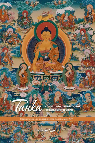 Новая книга. Николай Дудко. Танка – искусство философии, медитации и йоги