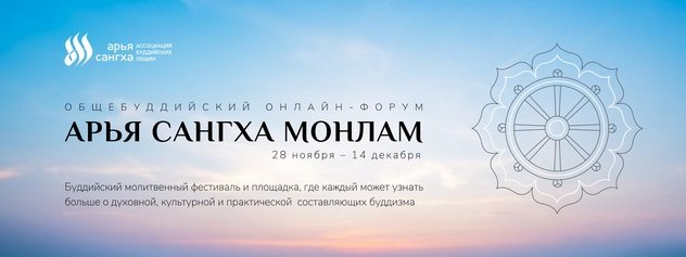 Ассоциация «Арья Сангха» приглашает вас на Общебуддийский онлайн-форум «Арья Сангха Монлам»