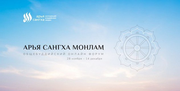 Ассоциация «Арья Сангха» приглашает вас на Общебуддийский онлайн-форум «Арья Сангха Монлам»