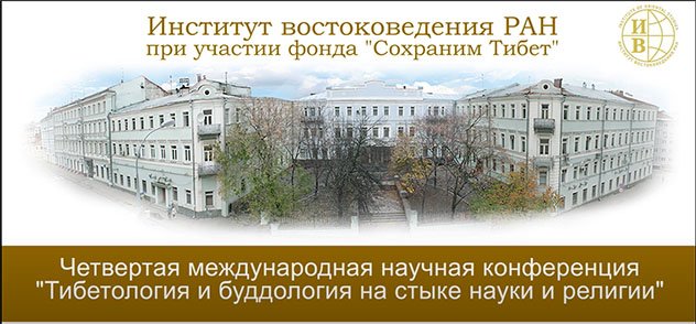 Создан плейлист видеозаписей докладов Международной конференция «Тибетология и буддология на стыке науки и религии»