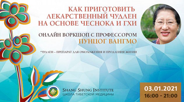 Профессор Пунцог Вангмо проведет семинар "Как приготовить лекарственный чудлен на основе чеснока и гхи"