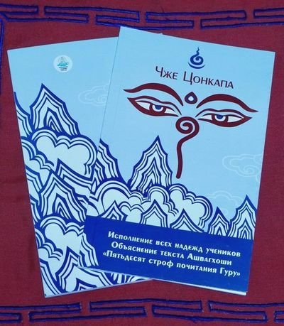 Новая книга. Цонкапа Лосанг Драгпа. Объяснение текста Ашвагхоши «Пятьдесят строф почитания Гуру», называемое «Исполнение всех надежд учеников»