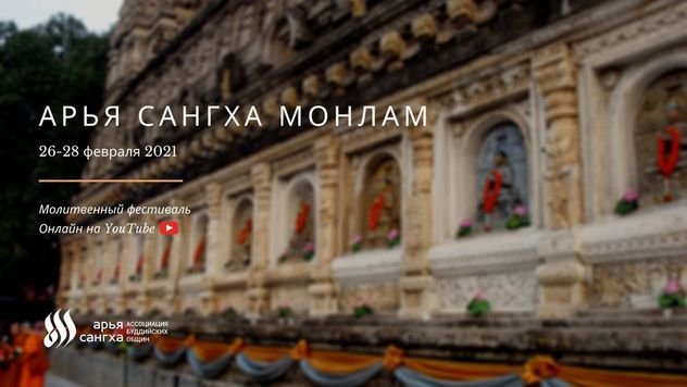 Ассоциация «Арья Сангха» приглашает на общебуддийский молитвенный фестиваль по случаю праздника Чотрул Дучен