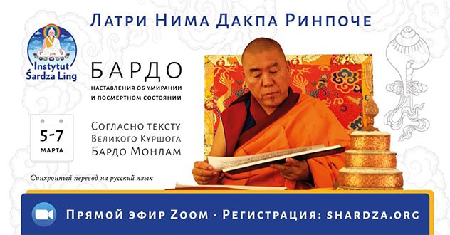 Латри Нима Дакпа Ринпоче дарует учение о бардо Латри Нима Дакпа Ринпоче дарует учение о бардо