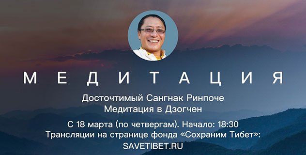 Сангнак Ринпоче проведет учебную программу «Медитация в традиции дзогчен» в рамках интенсивного курса «МЕДИТАЦИЯ»