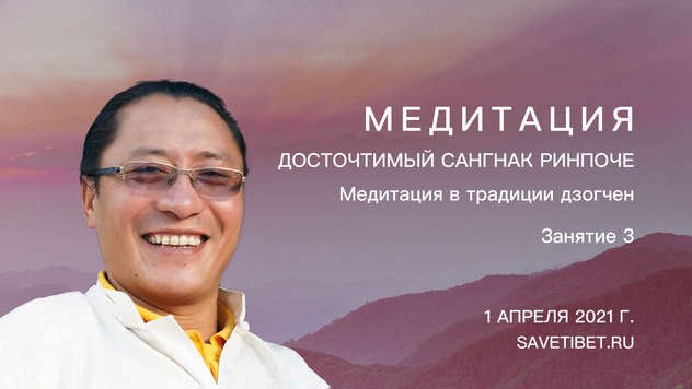 Cангнак Ринпоче проведет третье занятие в рамках учебной программы «Медитация в традиции дзогчен»