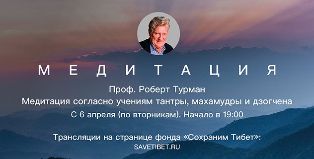 Роберт Турман проведет учебную программу «Медитация согласно учениям сутры, тантры, махамудры и дзогчена» в рамках интенсивного курса «МЕДИТАЦИЯ»