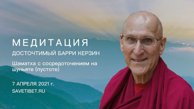 Открыта регистрация на пятое занятие в рамках учебной программы «Шаматха – основа духовной практики» с Барри Керзиным